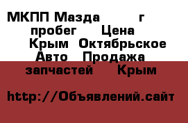 МКПП Мазда 6 2003 г 1,8. 55000 пробег.  › Цена ­ 20 000 - Крым, Октябрьское Авто » Продажа запчастей   . Крым